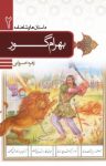 کتاب داستان‌های بهرام گور نوشته  زهره خسروانی
